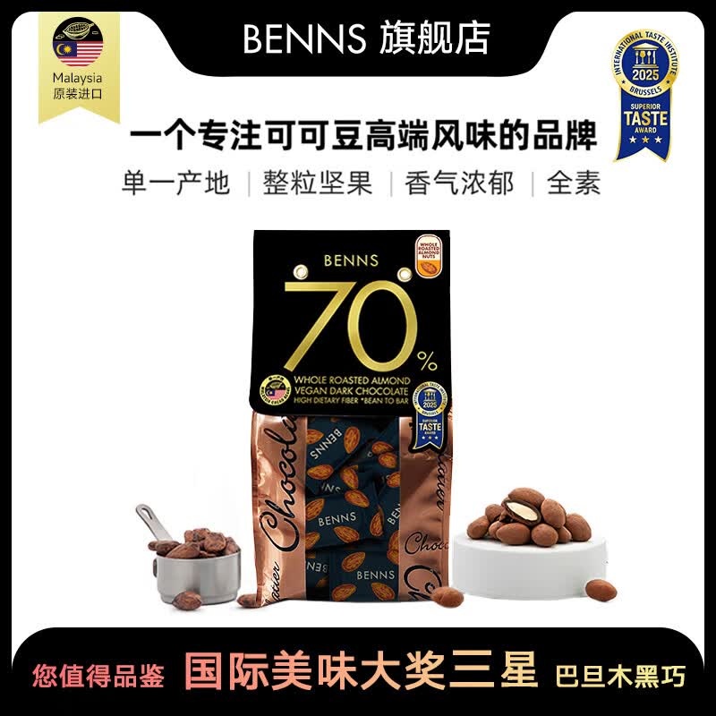 贝纳丝BENNS巴旦木夹心坚果70%黑巧 138g 纯可可含红糖高考补充解馋休闲零食