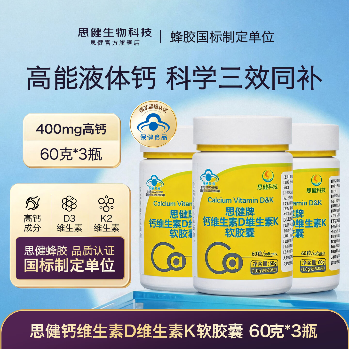 思健堂液体钙片儿童成长高专用女性中老年补钙骨质青少年学生维生素d3k2 【超值营养囤货装】 60粒*3瓶 (身高冲刺)