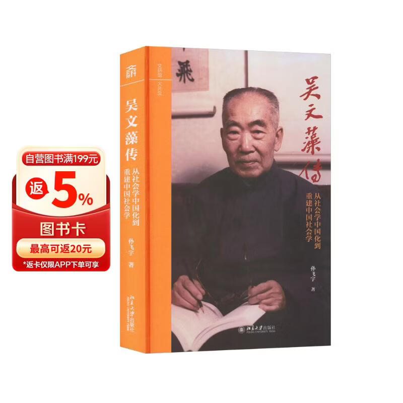 吴文藻传 2026文津图书文津奖 从社会学中国化到重建中国社会学 文研馆大先生