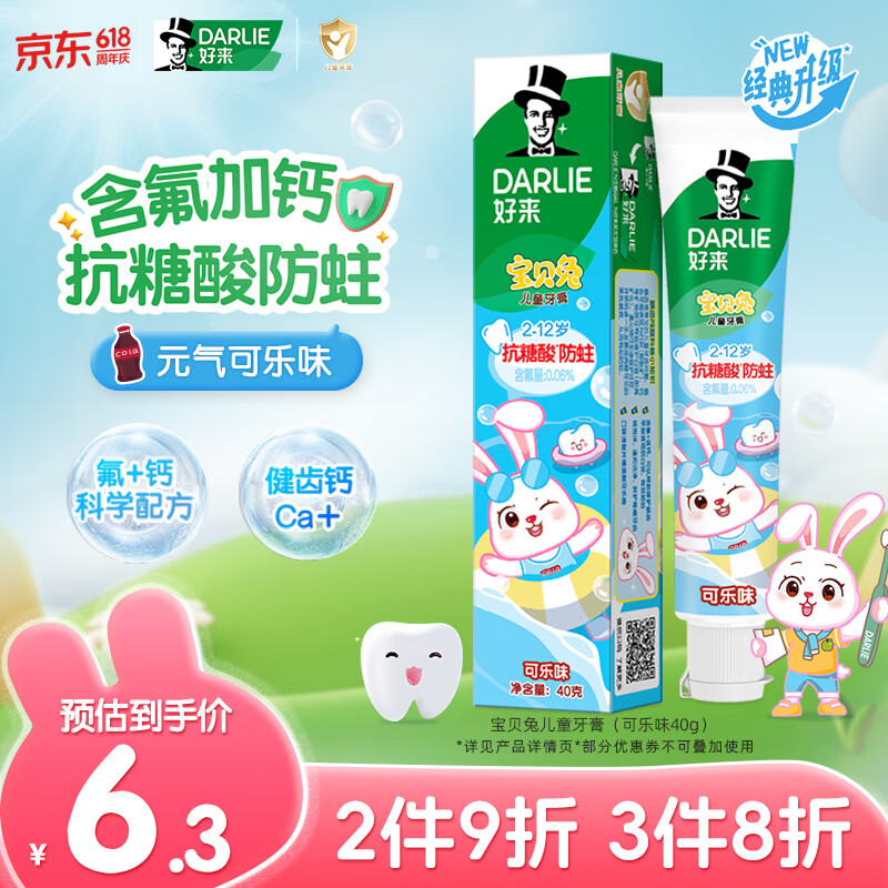 DARLIE好来(原黑人)宝贝兔儿童牙膏2-3-6-12岁可乐味40g 含氟防蛀抗糖