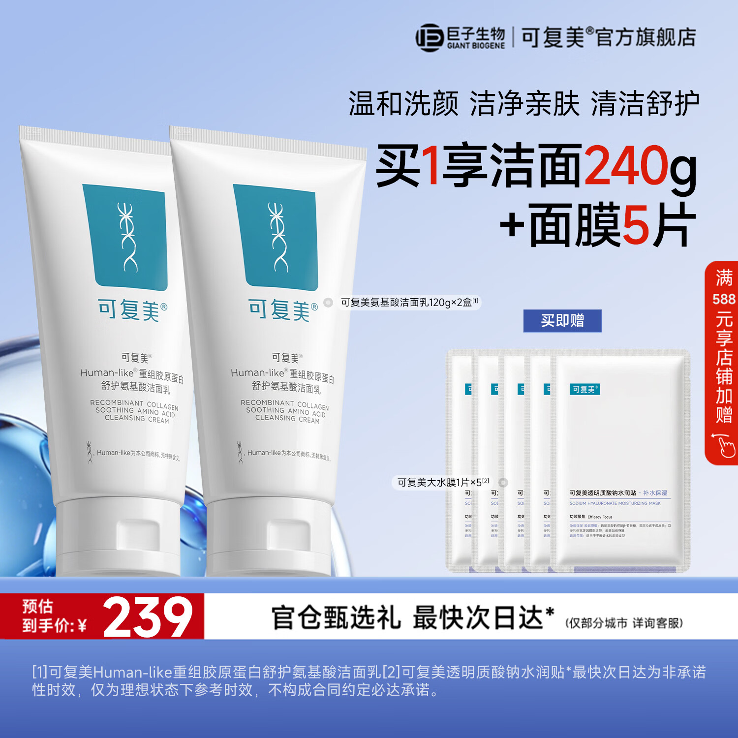 可复美胶原氨基酸洁面120g*2支 赠面膜5片装 139.2元 - 86线报