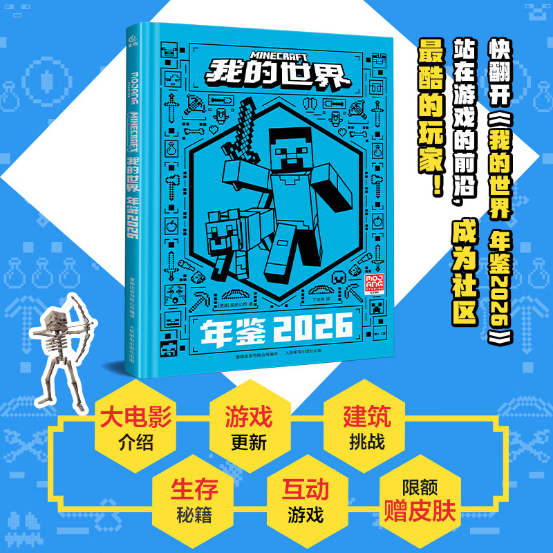 童趣我的世界年鉴2026最新版 魔赞官方授权 我的世界生存冒险指南指导攻略正版书我的是你年鉴15周年特别版小学生一二三四课外阅读书籍 我的世界年鉴2026【赠游戏皮肤】