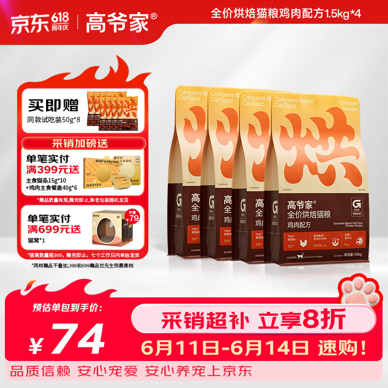 高爷家新品烘焙猫粮1.5kg*4包 赠餐盒40g*6猫条15g*10试吃50g*8 251元 - 86线报