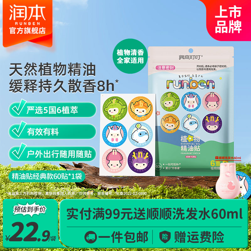 润本叮叮植物精油贴婴儿童专用卡通贴纸成人户外宝宝随身贴便携童趣贴 【法国进口原料】经典卡通款 60贴 1袋