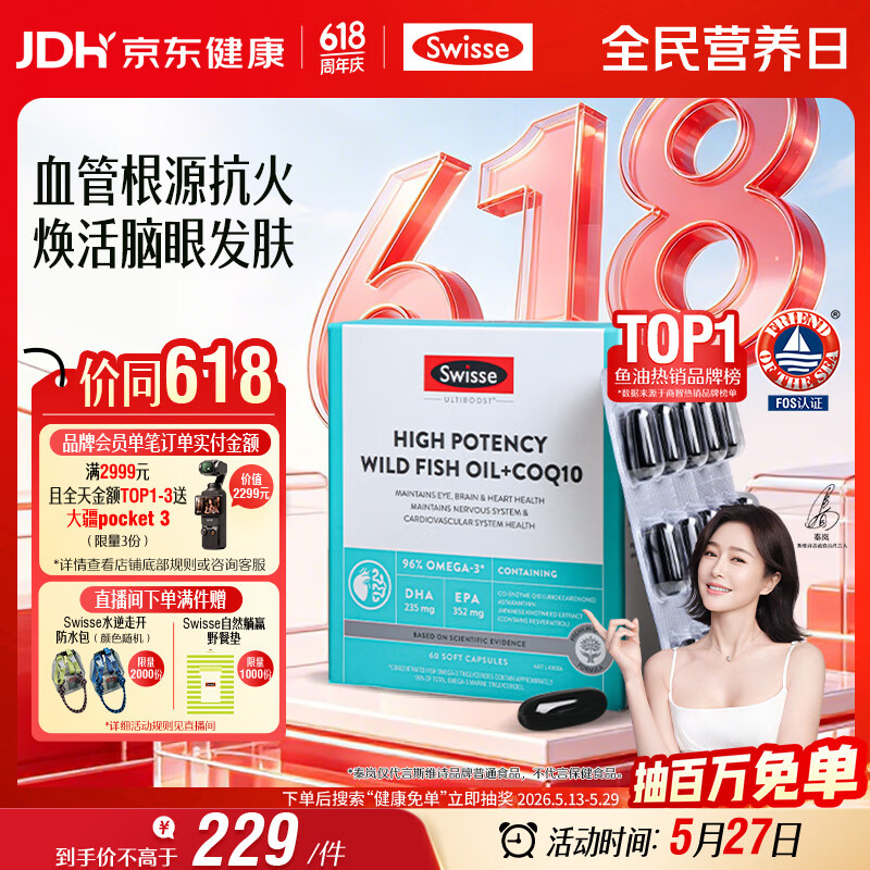 Swisse斯维诗 96%高纯度深海鱼油辅酶Q10软胶囊 黑绷带鱼油60粒熬夜常备