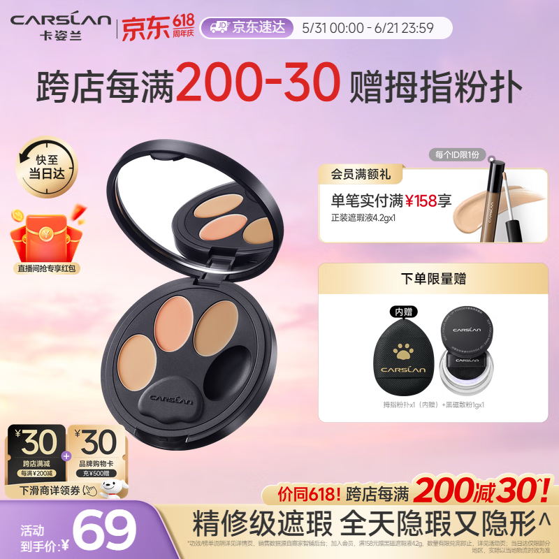 卡姿兰（Carslan）小夜猫遮瑕膏三色遮瑕盘提亮遮盖黑眼圈斑点痘印泪沟3g生日礼物女