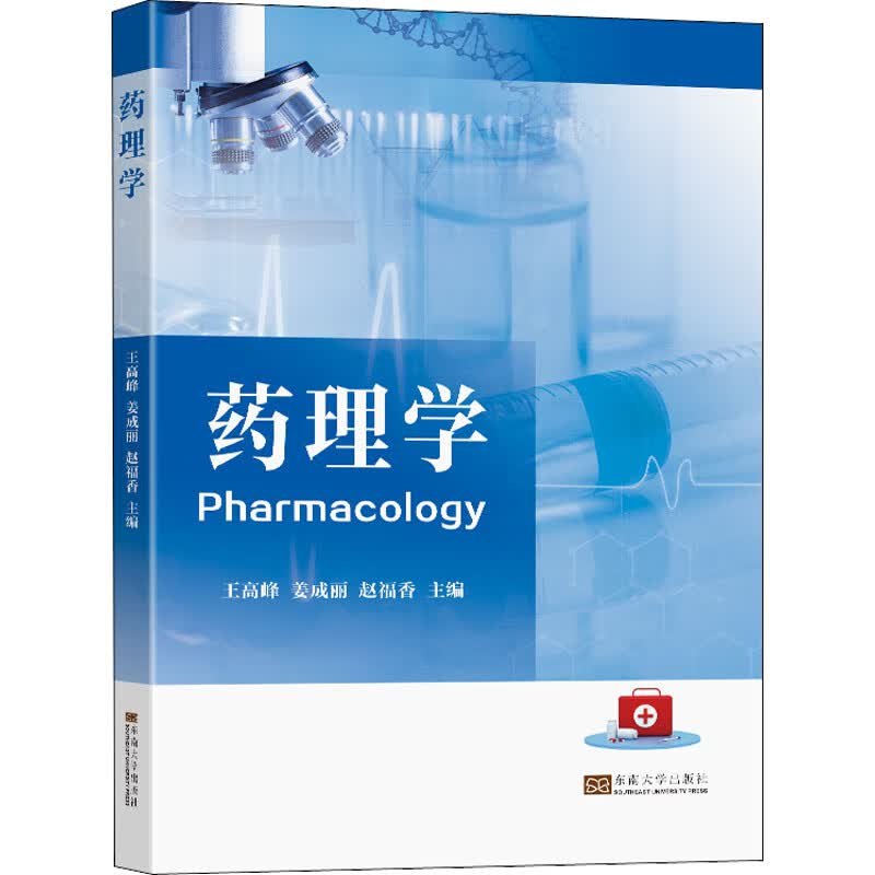 药理学 王高峰,姜成丽,赵福香 编 书籍 图书