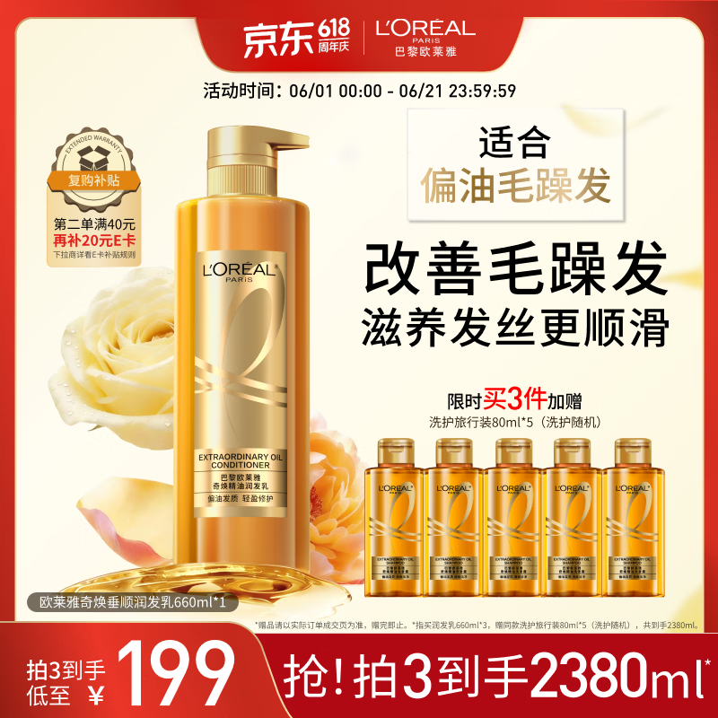 欧莱雅奇焕垂顺精油护发素大金瓶润发乳660ml(柔顺修护毛躁)