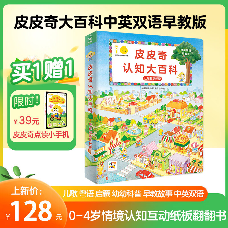 PIYO PEN小鸡球球点读笔 皮皮奇认知大百科 中英双语精装绘本 0-6岁情景认知游戏互动纸板翻翻书 幼儿早教认知启蒙儿童玩具 生日礼物 【买1赠1】皮皮奇认知大百科中英双语早教版 京东折扣/优惠券