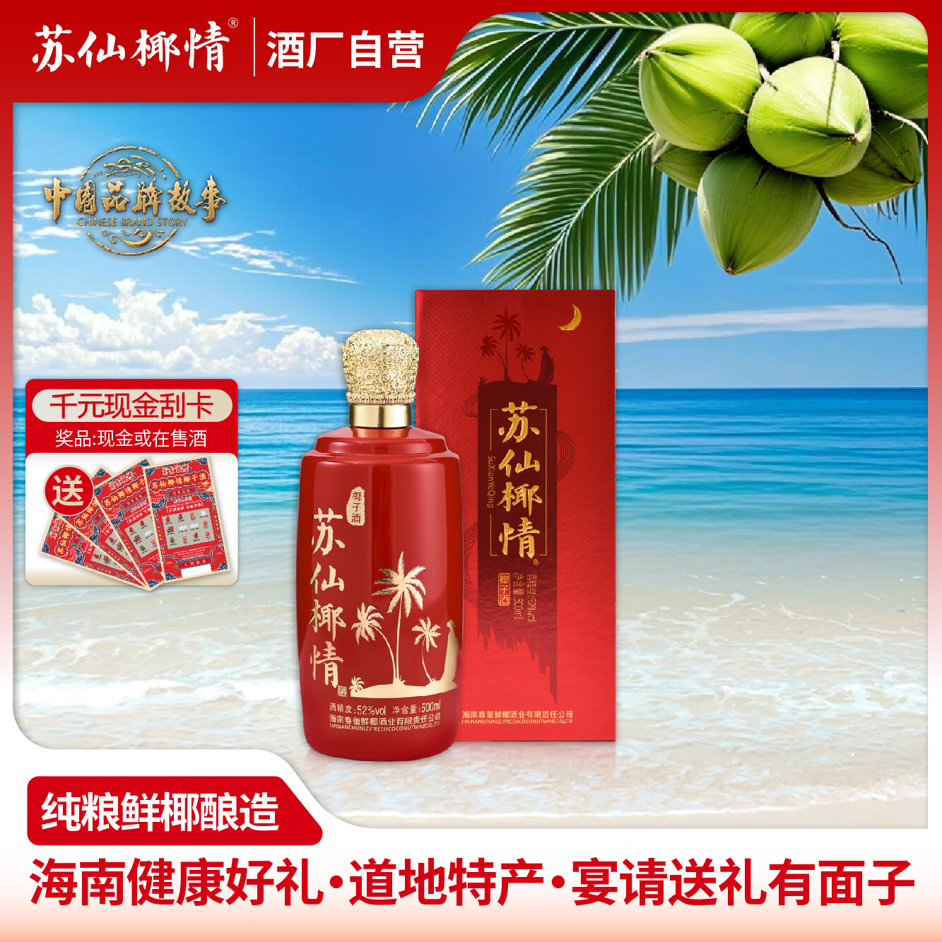 苏仙椰情海南特产椰子酒52度休闲名酒白酒浓香纯粮酒整箱礼品送礼500ml 52度 500mL 1瓶 喜宴版