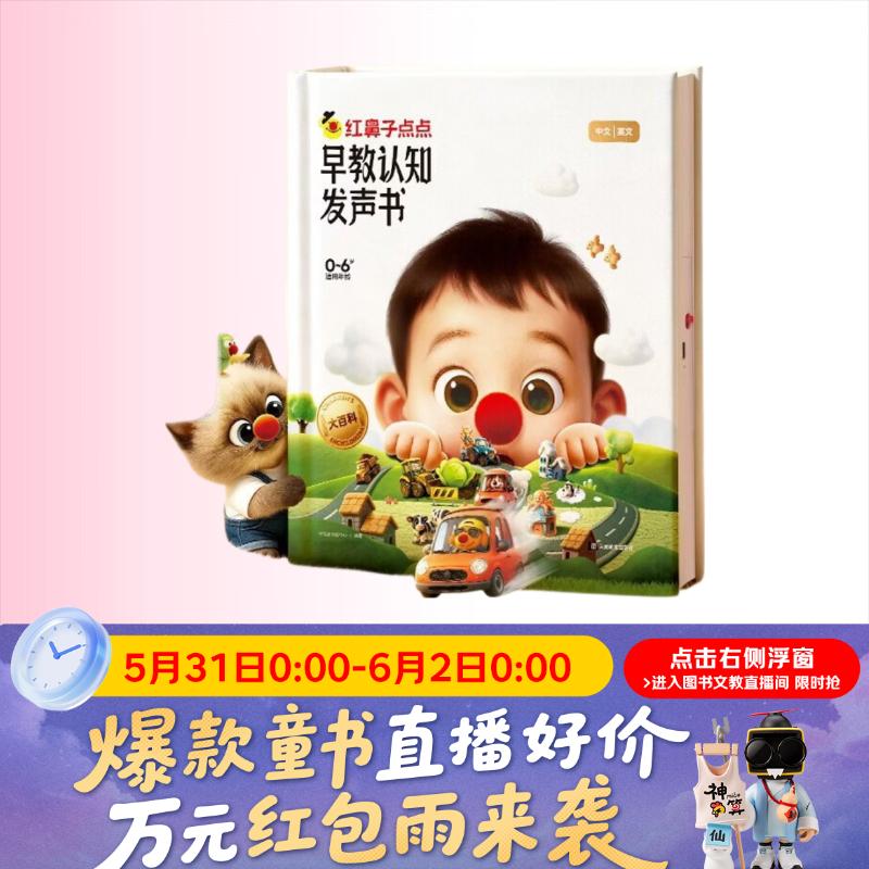 红鼻子点点早教认知发声书0-3岁会说话的早教有声书世界必读2000+经典故事3-6岁儿歌1-3岁儿童绘本睡前故事发声书婴儿触摸启蒙宝宝点读认知书洞洞书英语启蒙有声书益智百科阅读图书 早教发声书 点读书