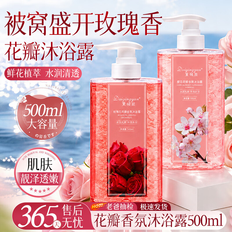 琪瑟香氛花瓣沐浴露滋润保湿玫瑰樱花香味持久留香身体清洁沐浴液男女 樱花香氛花瓣沐浴露500ml×2瓶