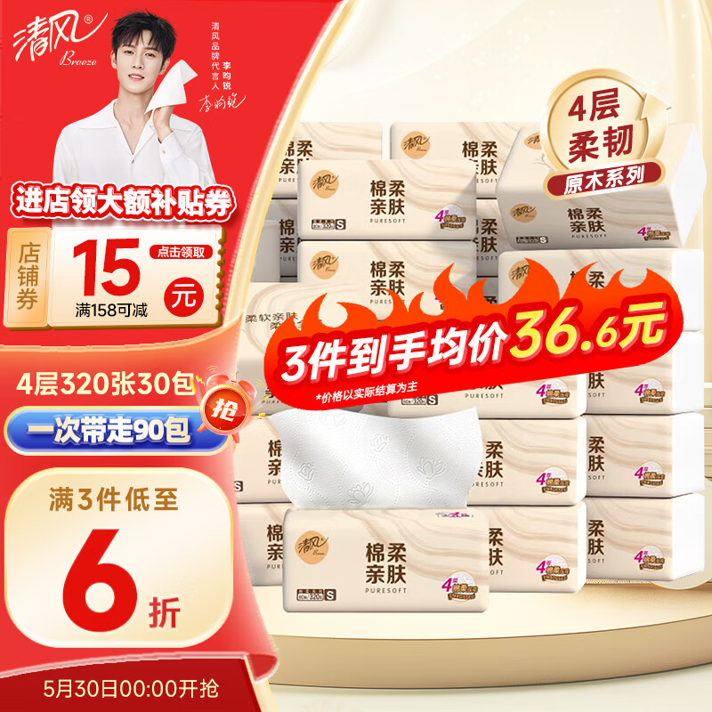 清风原木纯品抽纸4层80抽*30包 买3件 64.3元 - 线报酷