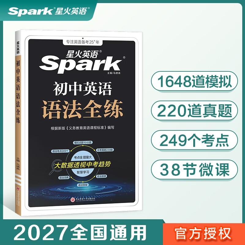 2027新版星火英语初中英语语法全练语法书课包大全练习册适用七八九年级初一初二初三中考语法专练中考真题模拟题专项知识点清单考点习题冲刺练习