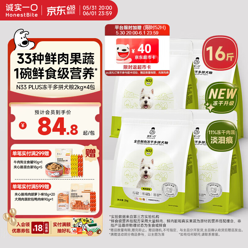 诚实一口N33plus冻干犬粮8kg 赠试吃40g夹香肠18g*5犬罐90g*1 281元 - 线报酷