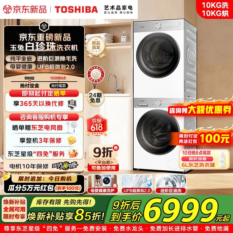 东芝（TOSHIBA）白珍珠洗烘套装 10KG大容量 纯平全嵌 【新品上市】智能投放 高洗净比自清洁 DG-10T16BW+DH-10T16BW