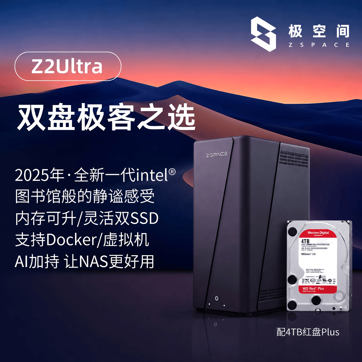 极空间私有云Z2 Ultra四核双盘位NAS网络存储智能AI手机平板扩容家庭云服务器(搭配1块红盘Plus 4TB硬盘)