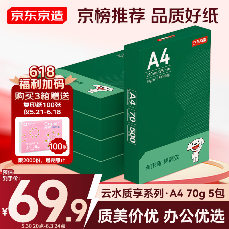 京东京造A4打印纸 70g复印纸 云水质享系列 双面草稿纸 500张/包 5包/箱 （2500张）【金榜推荐】
