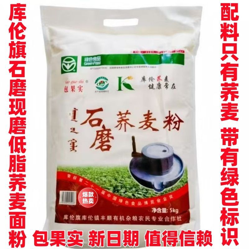纯库伦旗特产荞麦面粉内蒙石磨现磨低脂杂粮荞面饸饹面粗粮面 库伦旗包果实荞面(绿色认证) 5斤/1袋