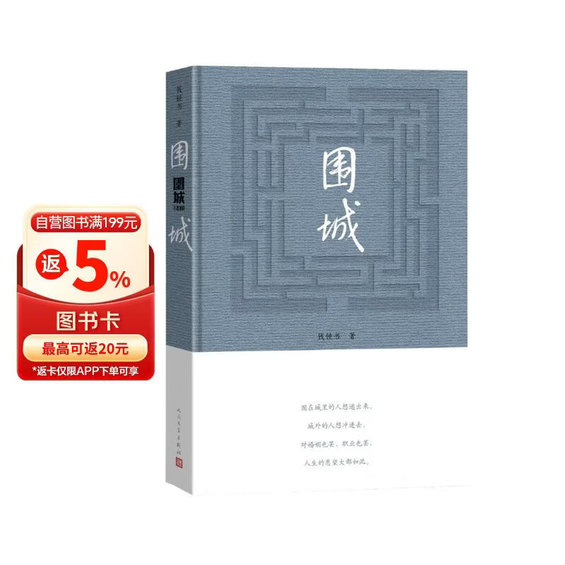 围城钱锺书著精装（钱锺书代表作长篇小说，九年级下高二语文推荐阅读语文教材选读，人民文学出版社专有版权镇社之宝全新精装）钱钟书围城学生课外暑期阅读