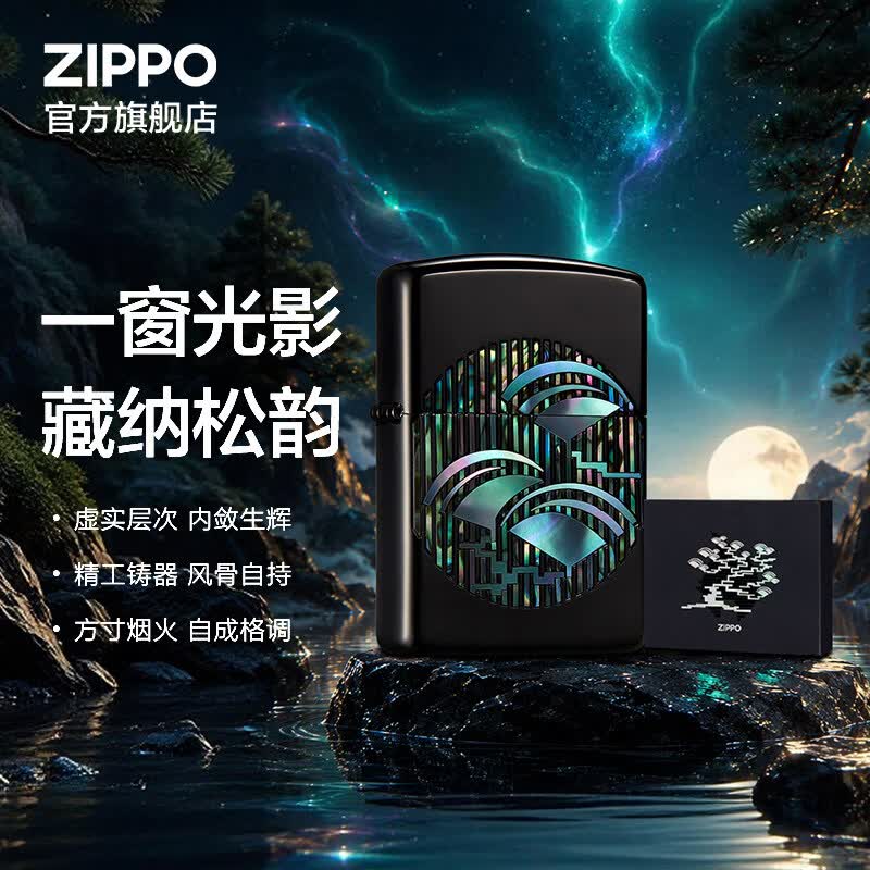 ZIPPO打火机官方旗舰店之宝正品松韵生辉防风煤油打火机生日礼物送男友 松韵生辉 单机礼盒套装