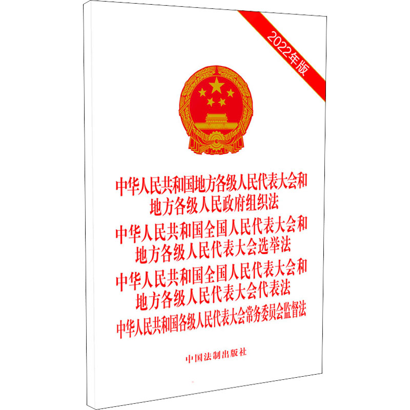 中华人民共和国地方各级人民代表大会和地方各级人民政府组织法 选举法 代表法 常务 中国法制出版社 编 书籍