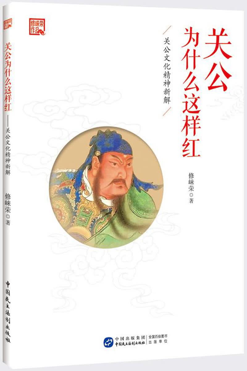 关公为什么这样红——关公文化精神新解