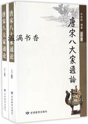 唐宋八大家通论 上下 全2册 牛宝彤，作著 甘肃教育出版社
