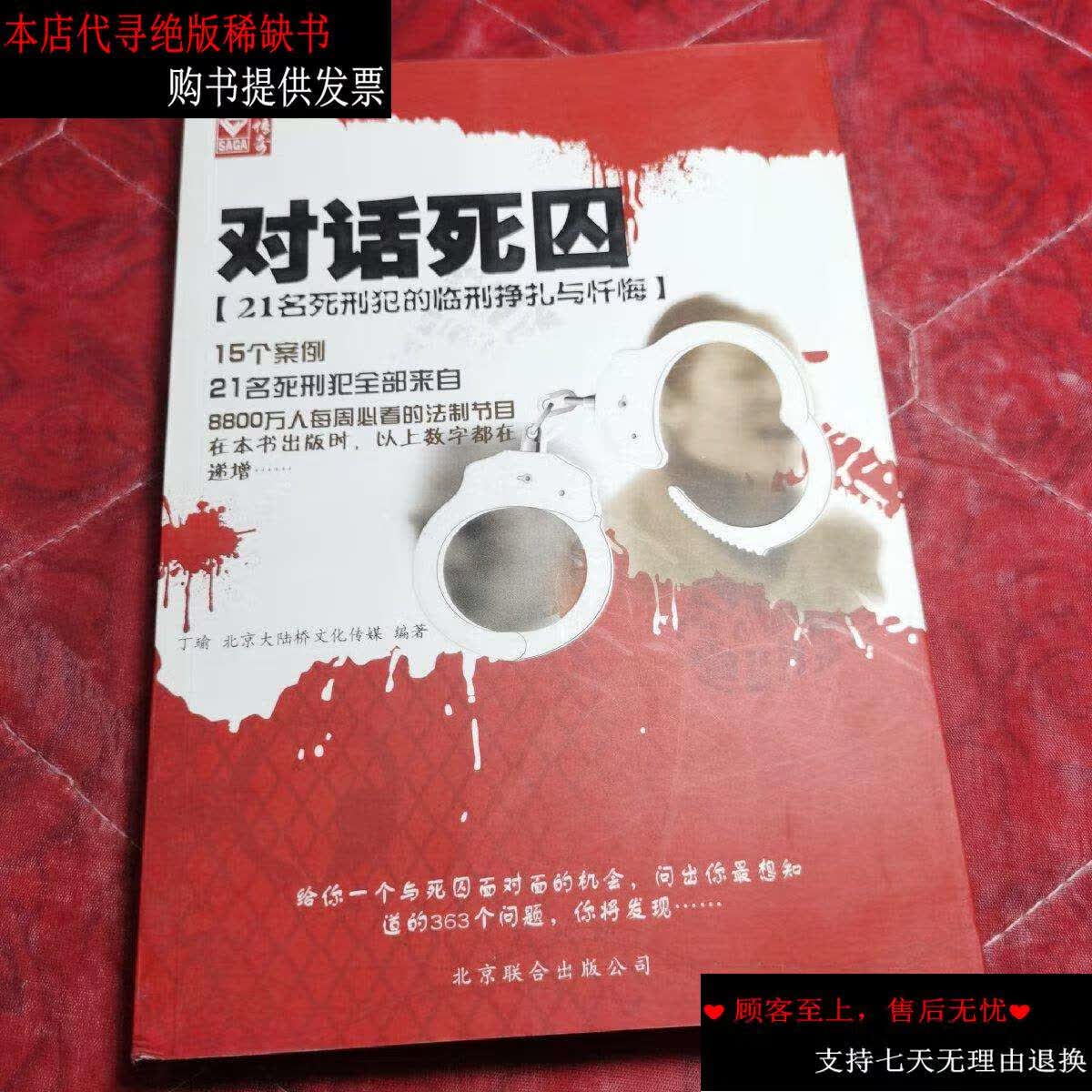 【二手9成新】对话死囚 /丁瑜 北京联合公司