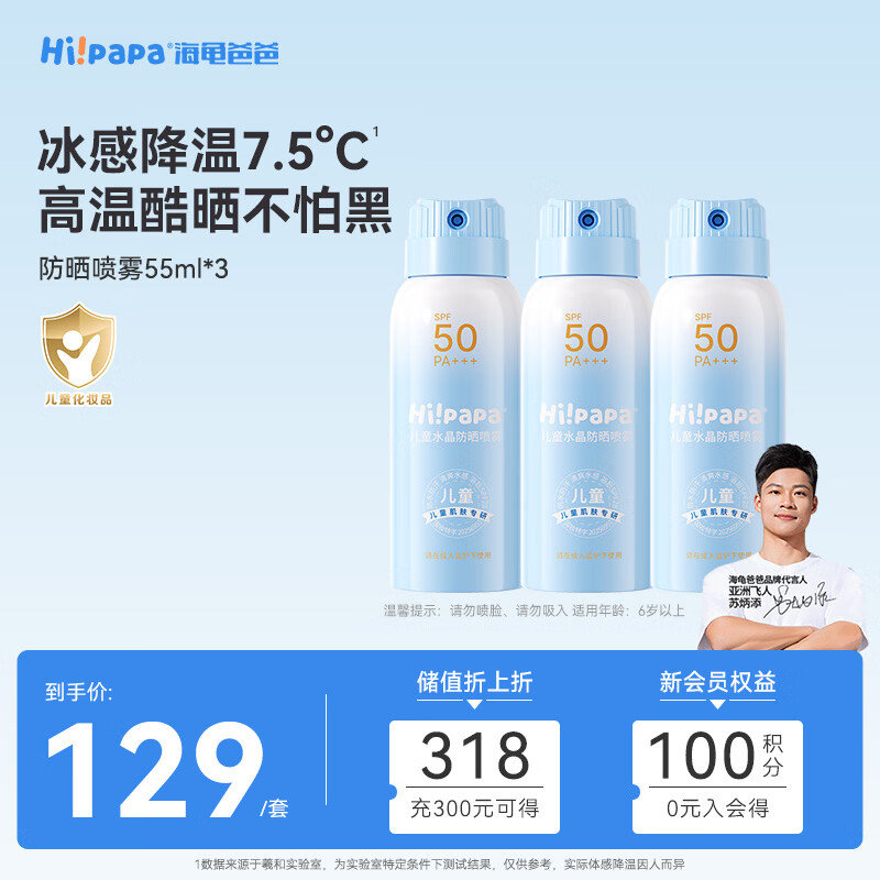 海龟爸爸儿童防晒霜喷雾可上飞机 男女孩SPF50温和 防水防汗 防晒喷雾55ml*3