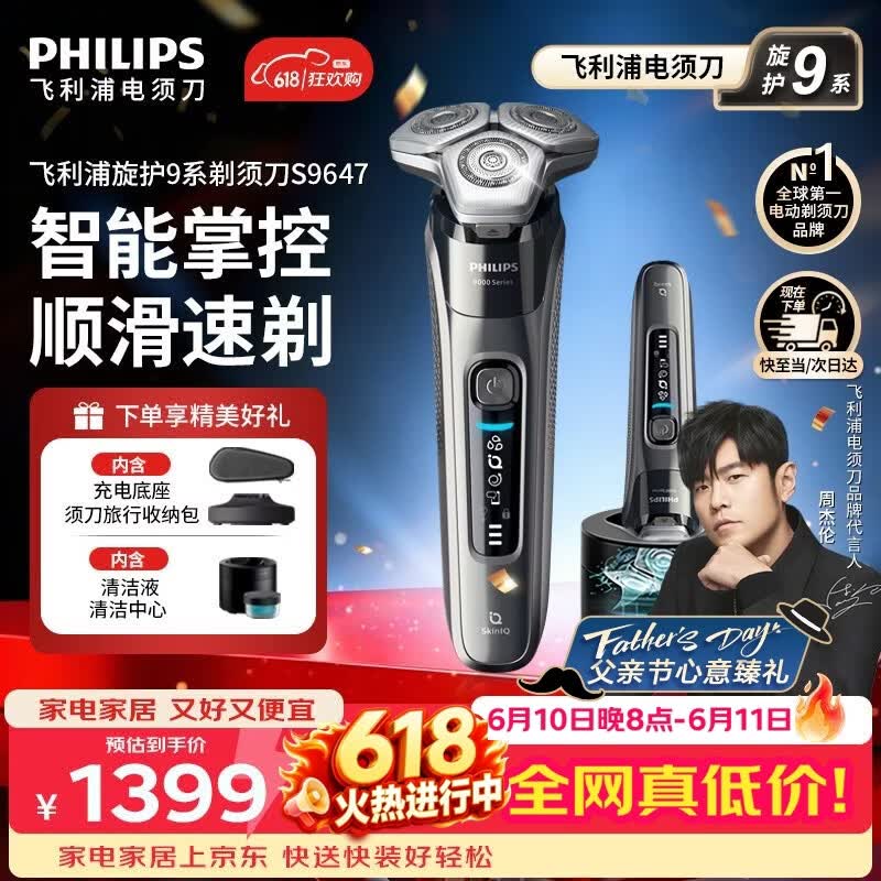 飞利浦（PHILIPS）【618价保】电动剃须刀新一代旋护式9系高端商务旗舰刮胡刀 官方旗舰店正品 男士礼物 父亲节礼物 旋护9系经典版丨S9647【加赠清洁中心】