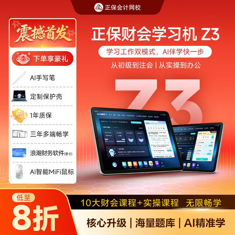 正保会计网校【新品首发】正保财会学习机Z3 12.2英寸256GB初级中级注会cpa税务师高会实操学练学习机 正保财会学习机Z3
