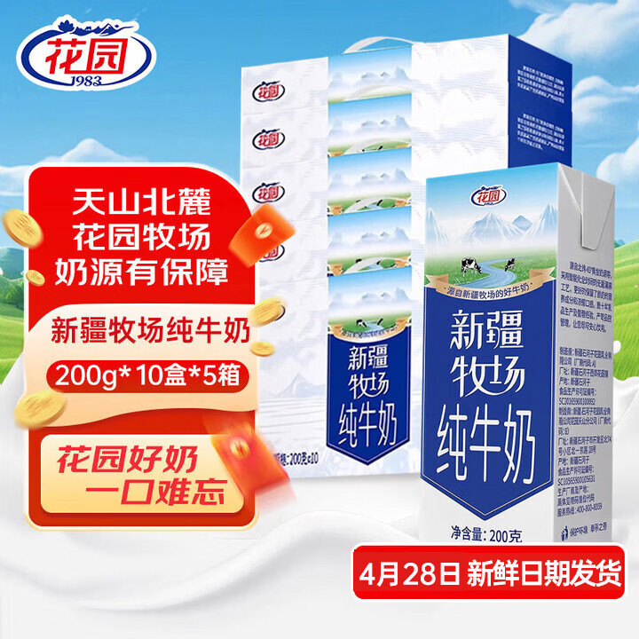 花园牛奶新疆牧场纯牛奶乳品盒装早餐奶整箱送礼【新鲜日期】 200g*10盒*5箱