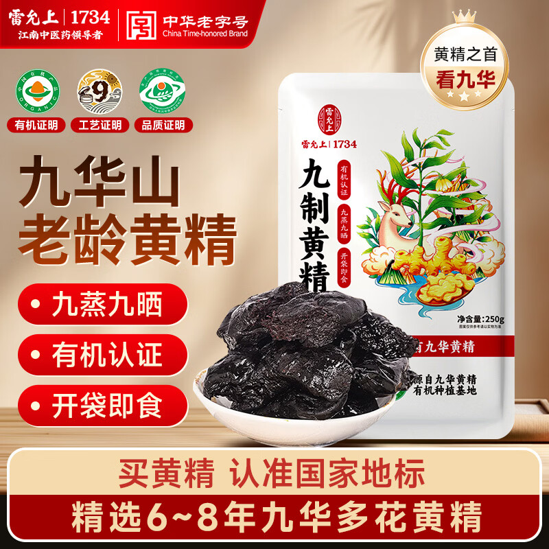 雷允上九华有机九制多花黄精九蒸九晒即食泡茶酒滋补养生熬夜肾茶250g