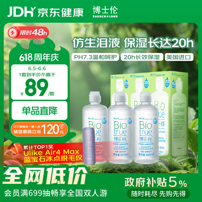 博士伦博乐纯隐形眼镜水美瞳护理液300ml*3隐形眼镜多功能护理液