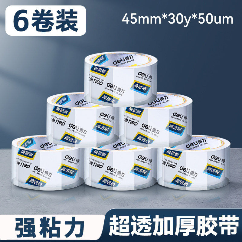 得力（deli）透明胶带透明封箱胶带宽胶带打包胶布小胶带封口胶高透明胶带封箱快递打包大号宽胶带大胶带整箱装 1筒高透款【6卷/筒】宽45mm 长180y 厚50um
