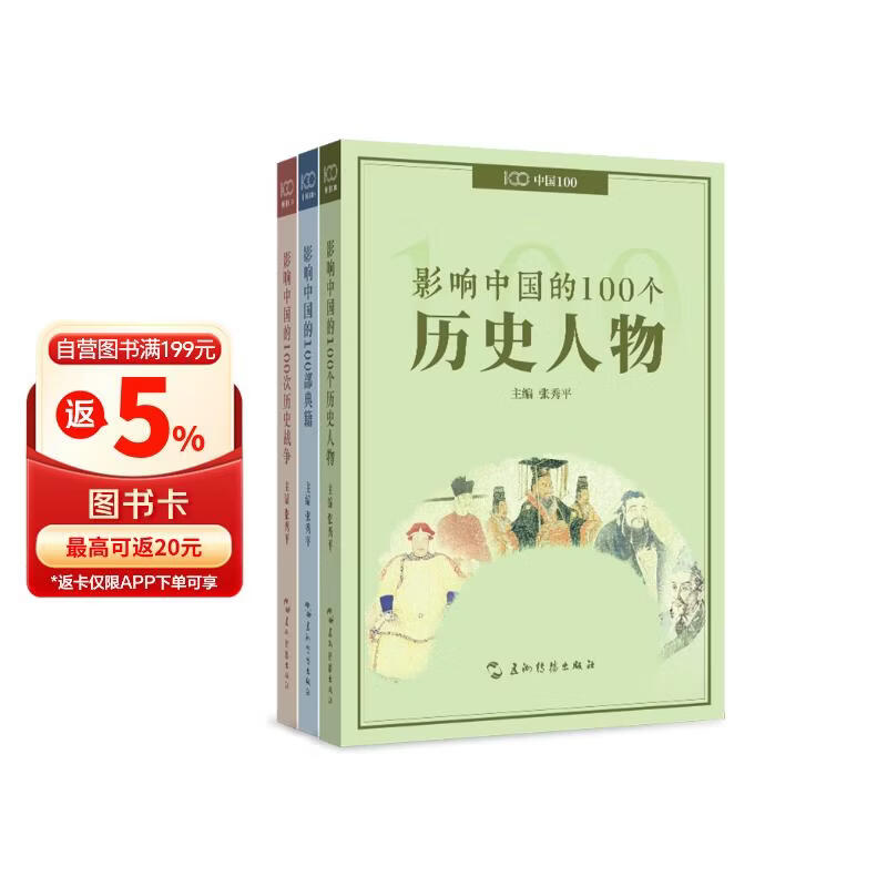影响中国系列 100个历史人物 100部典籍 100次历史战争 套装全3册 张秀平 五洲传播出版社
