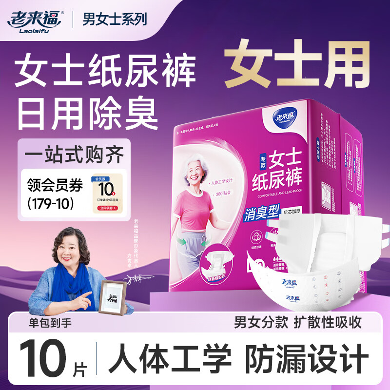老来福 女士成人防漏纸尿裤 老年人产妇纸尿裤 女士专用款尿不湿 【消臭抑菌】纸尿裤L码10片