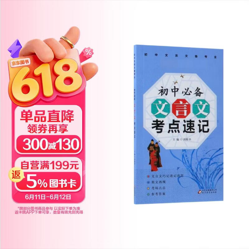 初中文言文必背考点速记/初中文言文备考全