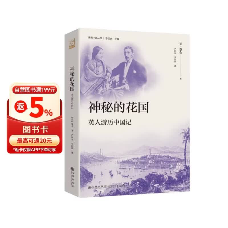 神秘的花国：英人游历中国记