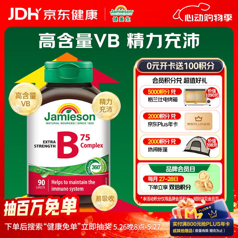 健美生（Jamieson）复合维生素B族B75 90粒/瓶 含b2/b12生物素叶酸烟酰胺补充能量