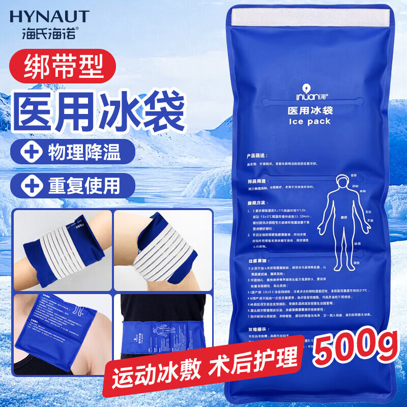 海氏海诺医用冰敷袋开学军训四肢可绑型运动扭伤术后消肿可重复使用500g