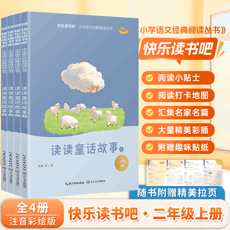 当当【26新版】一二三四五六年级上册快乐读书吧 童年 安徒生童话 中国民间故事 中国神话故事 爱的教育 和大人一起读 一二三四五六年级必读课外书 【二年级】全4册读读童话故事
