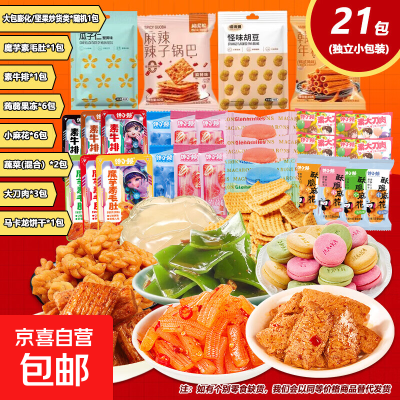 【零食大礼包】休闲零食辣条麻花肉脯素牛排组合装送人追剧 7款共21包【精装】