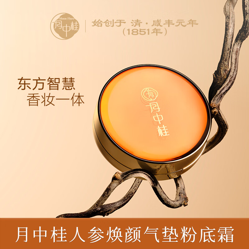 月中桂人参焕颜气垫粉底霜18g遮瑕持久保湿16H干皮七夕节礼物送女友妈妈 02凝脂白【适合白皙肤色】赠同色号替换装 盒