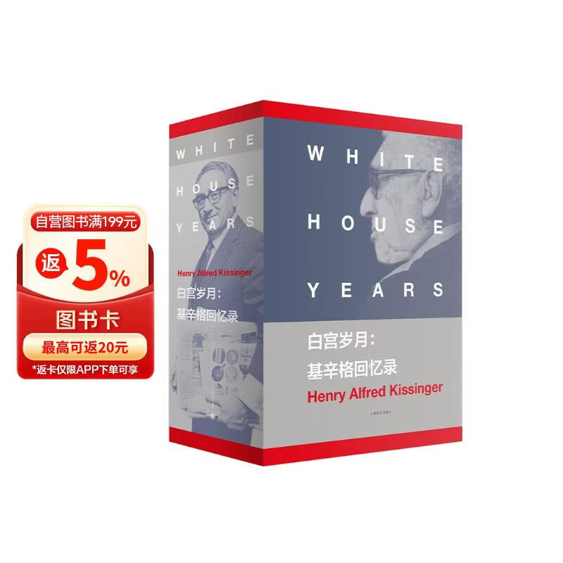 白宫岁月：基辛格回忆录