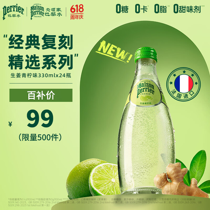Perrier巴黎水 法国原装进口气泡水  0糖0卡0脂 生姜青柠330ml*24 玻璃瓶