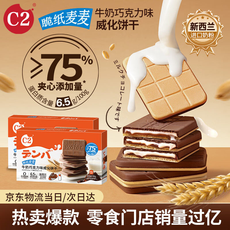 C2脆纸麦麦牛奶巧克力味夹心饼干休闲零食端午节健康威化饼干189g