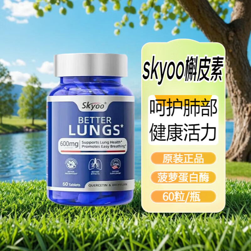 Skyoo美国skyoo槲皮素肺素 健康活力菠萝蛋白酶60粒 60粒/1瓶