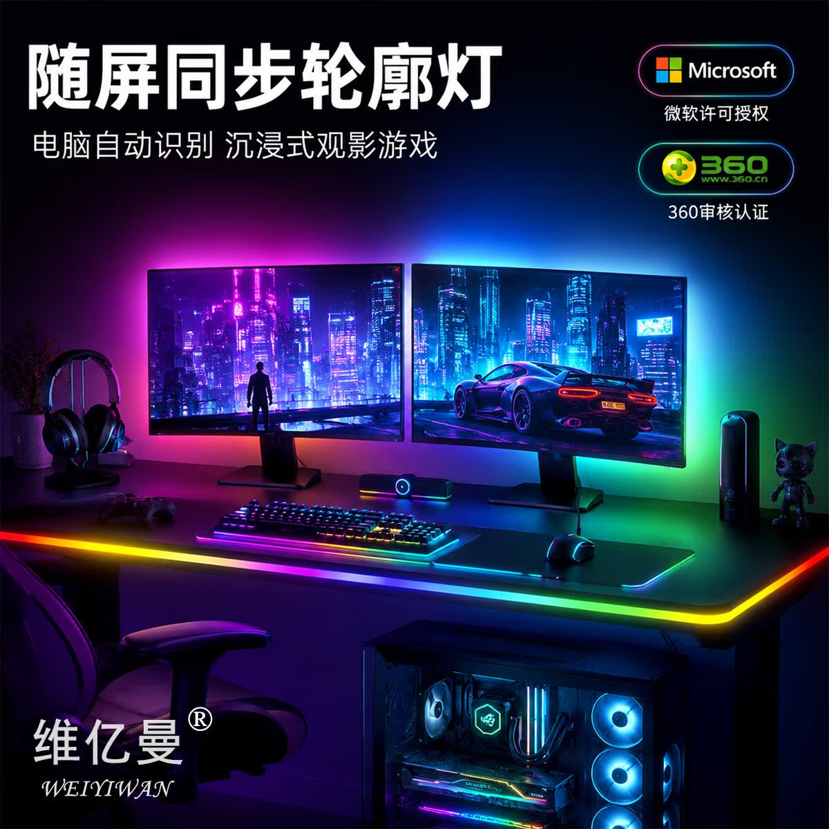 维亿曼电脑神光同步灯带灯条电脑电竞氛围灯屏幕同光RGB灯声光音乐律动 桌面轮廓灯带2米